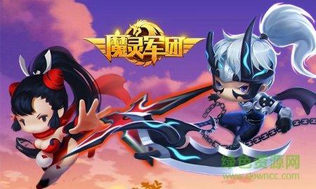 魔灵军团手游