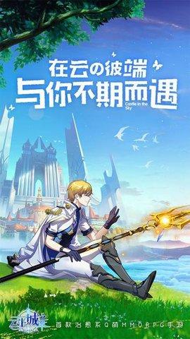 云上城之歌手游正版