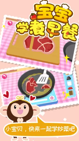 宝宝学煮早餐游戏完整版