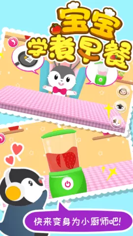 宝宝学煮早餐游戏完整版