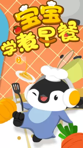 宝宝学煮早餐游戏完整版