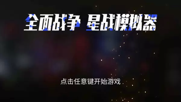 全面战争星战模拟器最新版