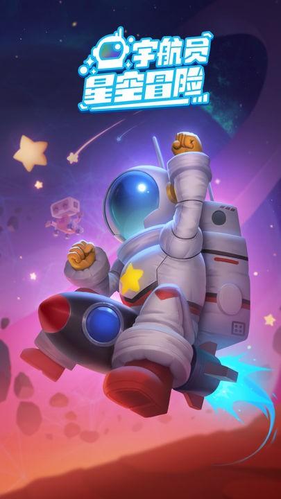 宇航员星空冒险修改版