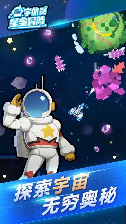 宇航员星空冒险