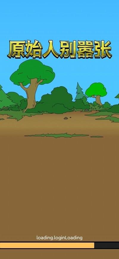 原始人别嚣张修改版内置菜单