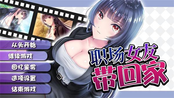 职场女友带回家steam