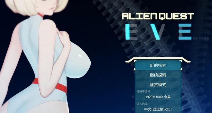 Alien Quest-EVE游戏
