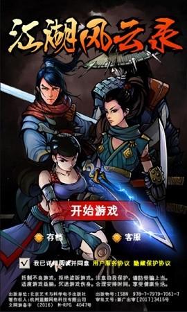 江湖风云录折相思版