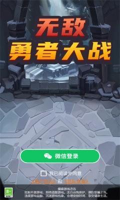 无敌勇者大战手游