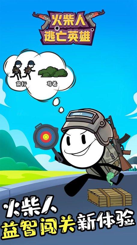 火柴人逃亡英雄修改版免广告