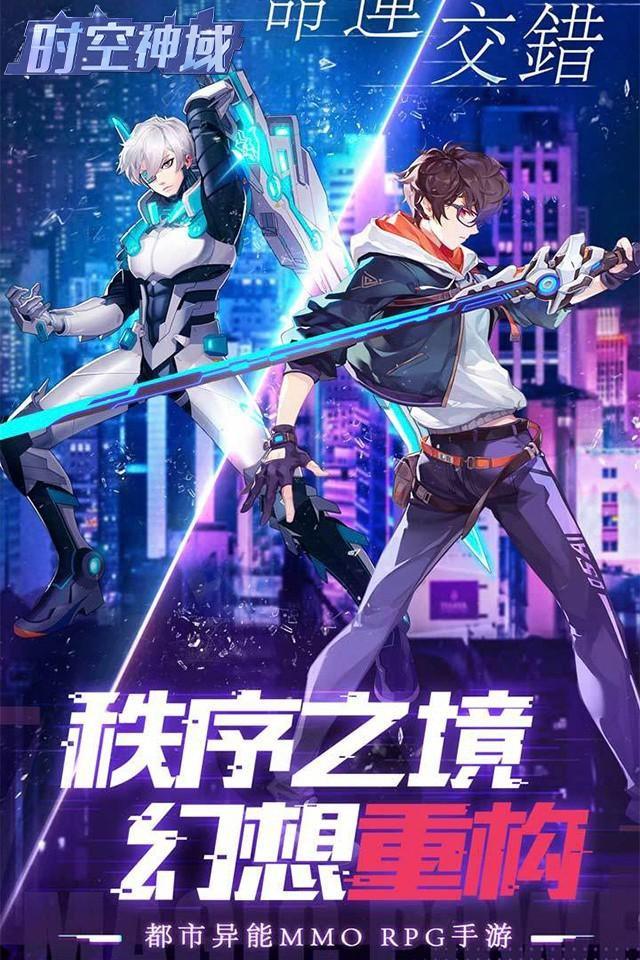 时空神域都市异能正式版