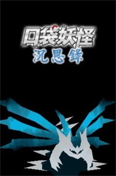 口袋妖怪沉思录游戏