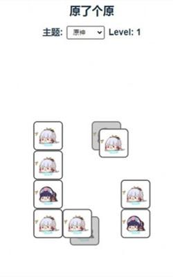 原了个原小游戏