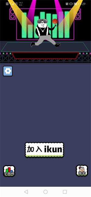 坤了个坤小游戏无广告