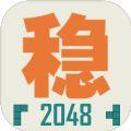 不稳定的2048游戏