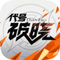 代号破晓最新版