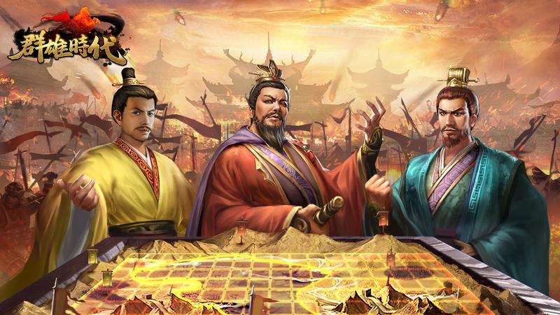 群雄时代最新版