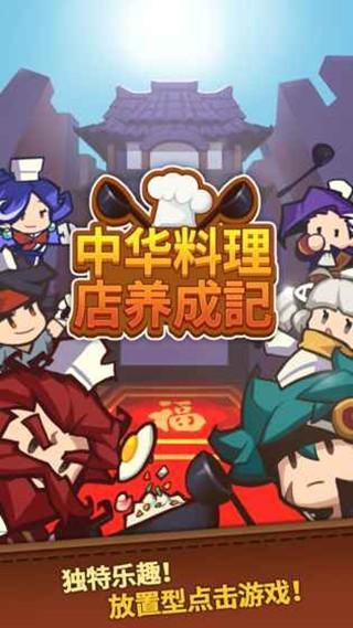 中华料理店养成记游戏