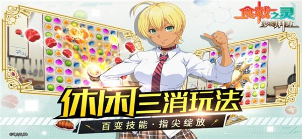 食戟之灵梦幻料理游戏