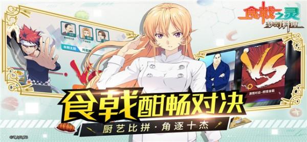 食戟之灵梦幻料理游戏