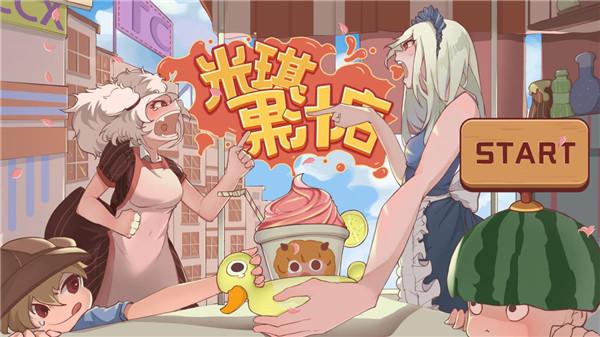 米琪果汁店游戏