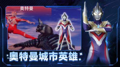 奥特曼城市英雄正版手机