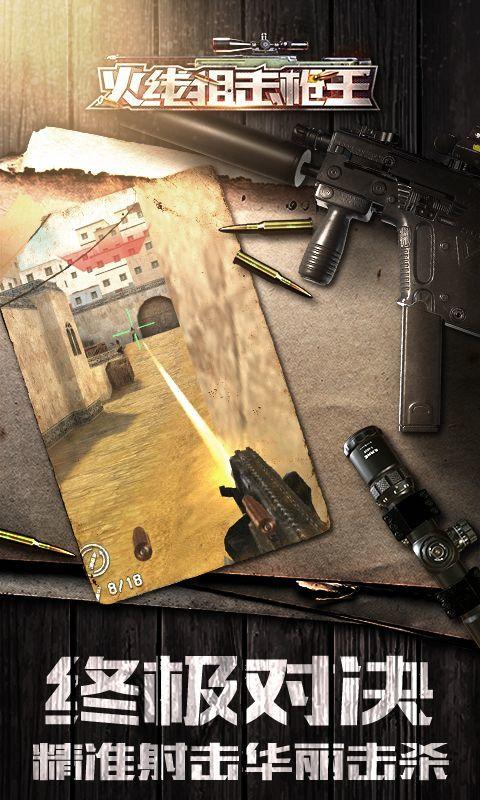 火线狙击枪王手游