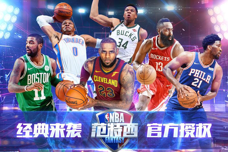NBA范特西正版手游