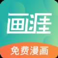 画涯漫画免费版