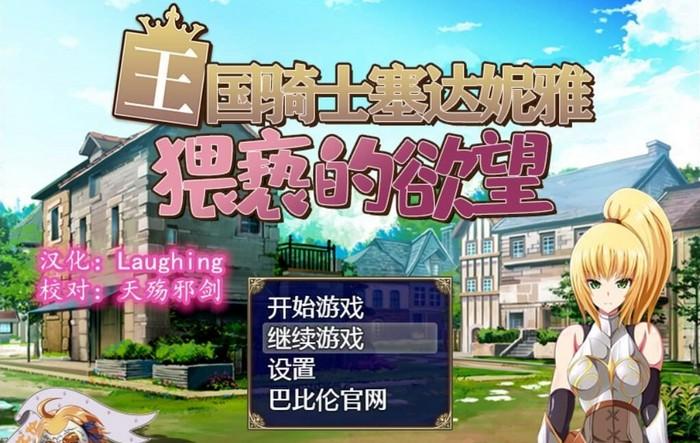 王国骑士塞达妮雅全cg存档版