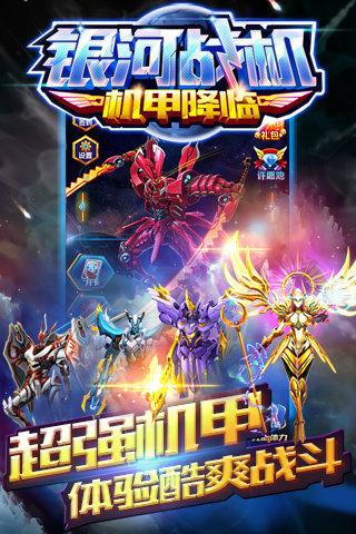 银河战机机甲降临