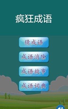 疯狂成语赚钱版手游