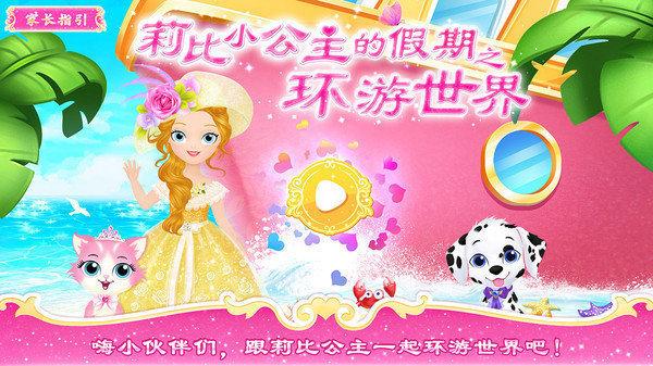 莉比小公主之环游世界手游