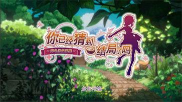 你已经猜到结局了吗b服