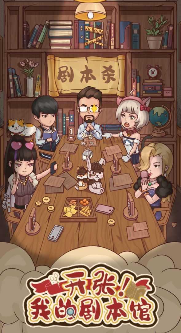 开张我的剧本馆手游