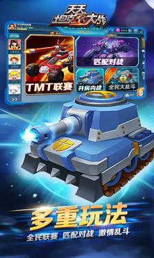 天天坦克大战手游