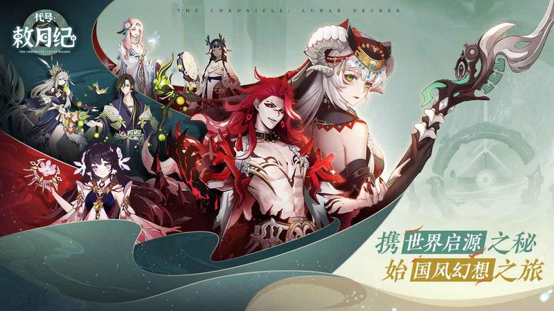 代号敕月纪手游