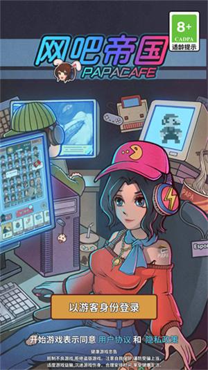 网吧帝国手机版