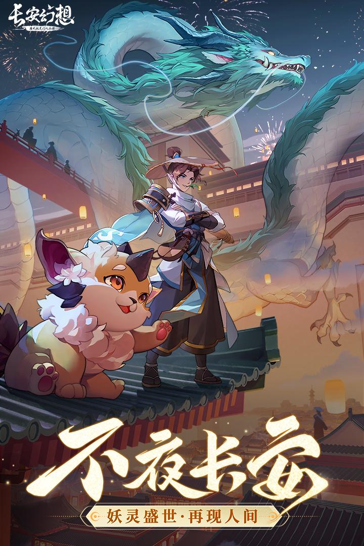 长安幻想手游正版