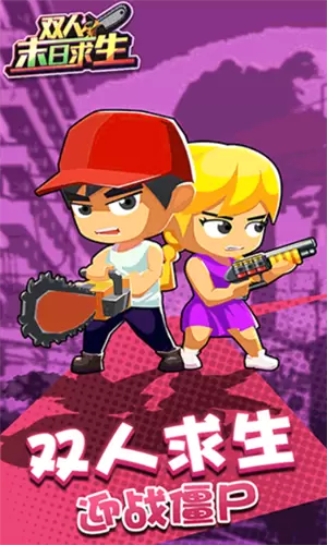 双人末日求生修改版