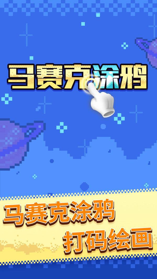 马赛克涂鸦正式版