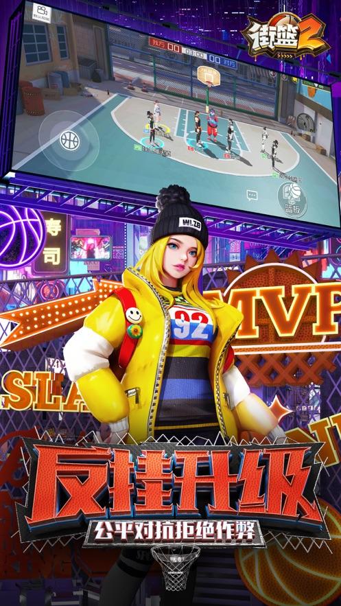 街篮2