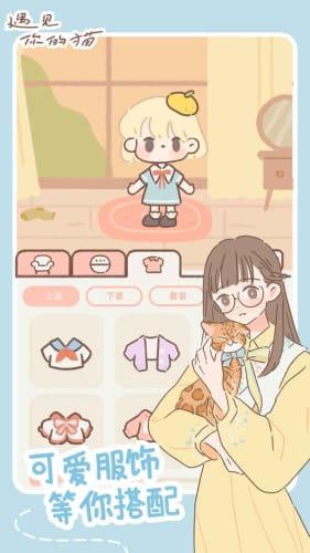 遇见我的猫游戏