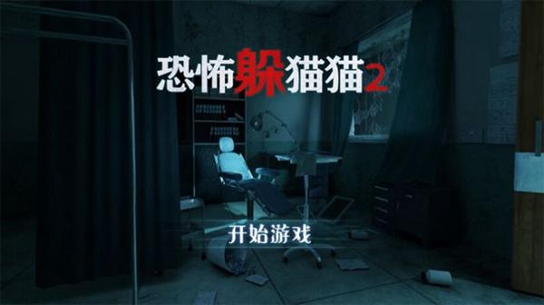 恐怖躲猫猫2荒芜学园内置菜单