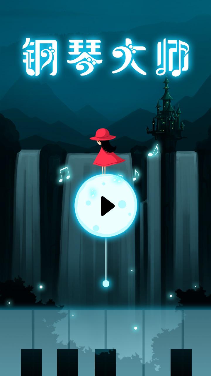 钢琴大师游戏