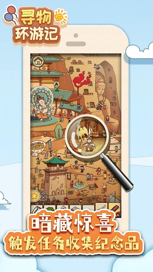 寻物环游记手机版