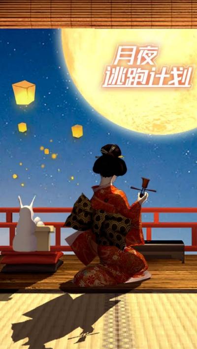 月夜逃跑计划游戏