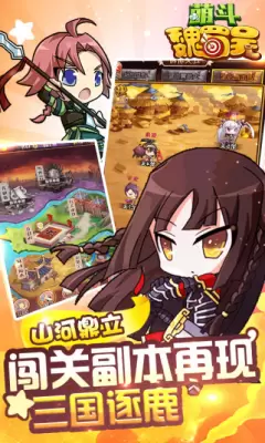 萌斗魏蜀吴手游