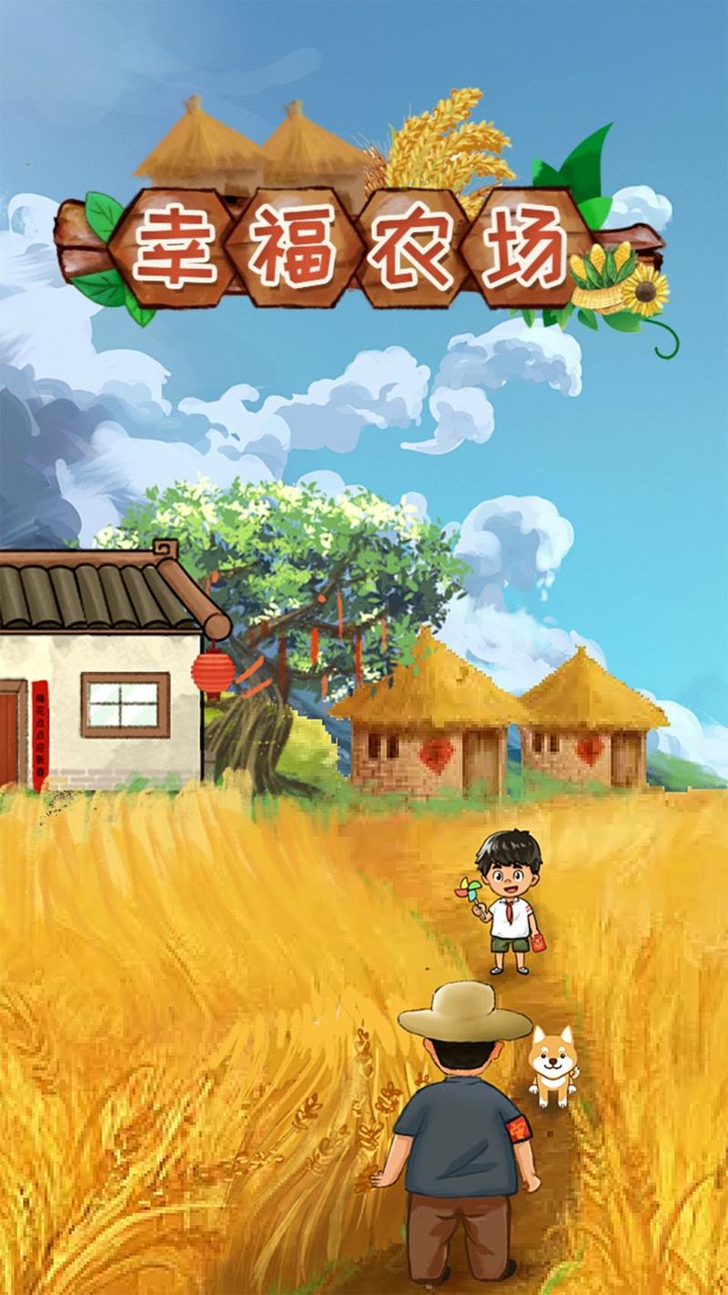 幸福农场最新版