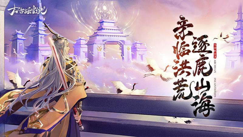 太古妖皇诀手游